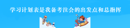 過來人的經(jīng)驗(yàn)：學(xué)習(xí)計(jì)劃表是備考注會(huì)的出發(fā)點(diǎn)和總指揮