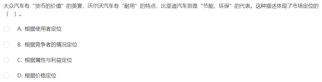 中級(jí)經(jīng)濟(jì)師《工商管理》試題回憶：市場(chǎng)定位