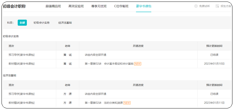 2023年初級(jí)會(huì)計(jì)【豪華書(shū)課包】基礎(chǔ)階段教材精講開(kāi)課啦！