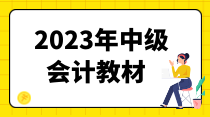 2023年中級會計(jì)教材