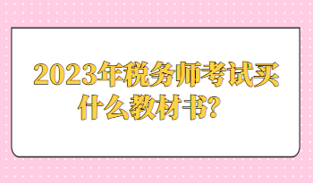 2023年稅務師考試買什么教材書？