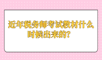 近年稅務(wù)師考試教材什么時候出來的？