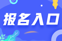 2023年注會考試報名入口的具體網(wǎng)址是什么？