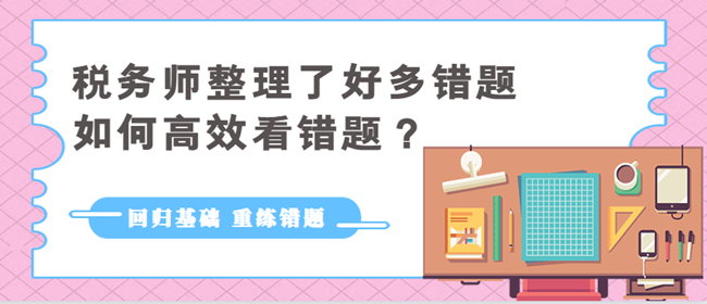 稅務(wù)師整理了好多錯題如何高效看錯題1