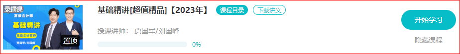 2023年高會基礎精講課程已經(jīng)開通