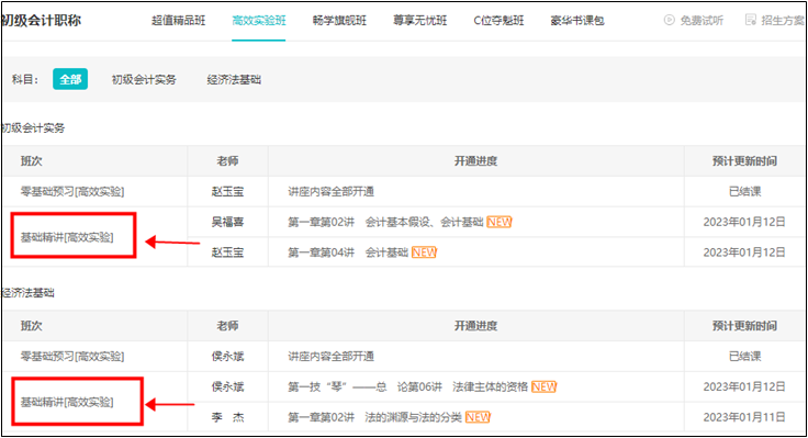 2023初級會計【高效實驗班】基礎精講課程更新 抓緊學！