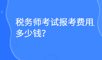 稅務(wù)師考試報考費用多少錢？