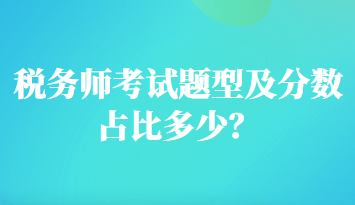 稅務師考試題型及分數(shù)占比多少？