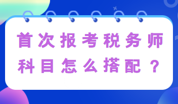 首次報考稅務師科目怎么搭配