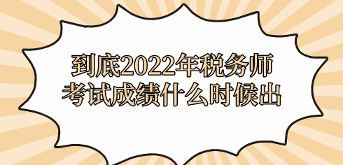 到底2022年稅務師考試成績什么時候出？