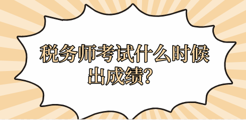 稅務(wù)師考試什么時(shí)候出成績？