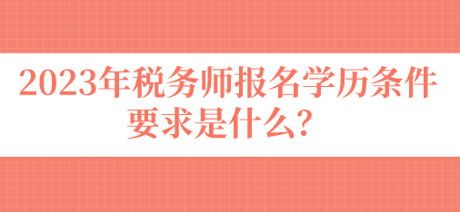 稅務(wù)師報名學(xué)歷條件要求是什么？