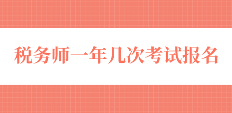 稅務(wù)師一年幾次考試報(bào)名