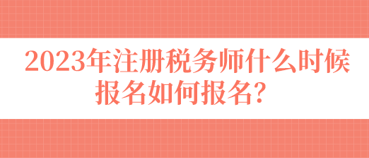 注冊(cè)稅務(wù)師什么時(shí)候報(bào)名如何報(bào)名？