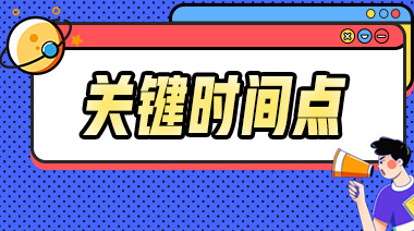 2023年中級(jí)會(huì)計(jì)事關(guān)考試的重要節(jié)點(diǎn)你都知道嗎？