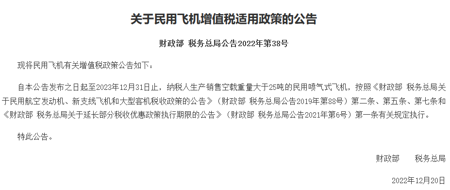 關于民用飛機增值稅適用政策的公告