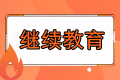 報名福建2023中級會計考試要求繼續(xù)教育嗎？