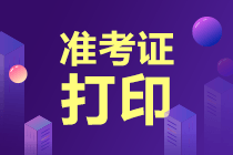 2023CPA準(zhǔn)考證打印入口是什么?