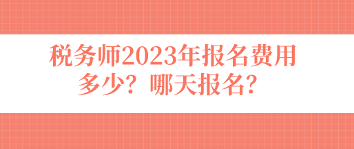 稅務(wù)師2023年報名費用多少？哪天報名？