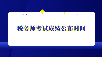 稅務(wù)師考試成績公布時間