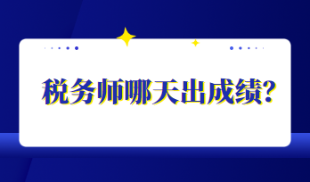 稅務(wù)師哪天出成績？