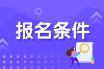 青海注會(huì)考試報(bào)名條件是什么？什么時(shí)候報(bào)名？