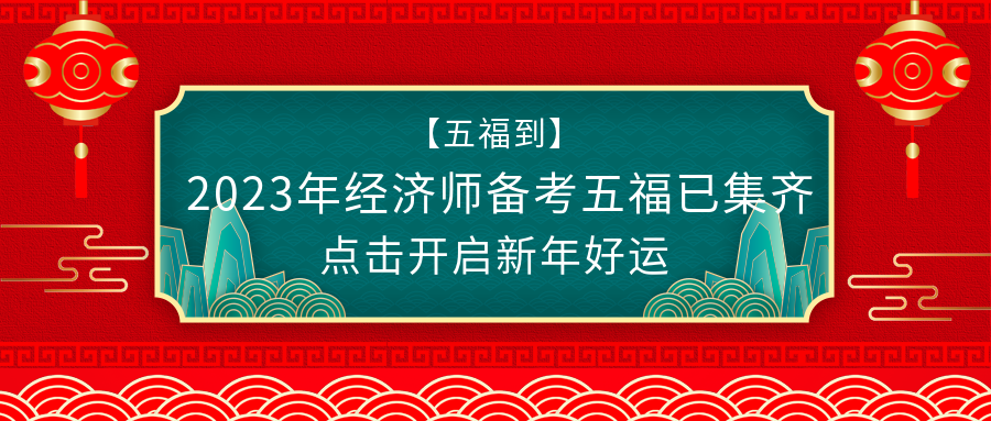 @初級(jí)經(jīng)濟(jì)師考生：春節(jié)假期怎么過(guò)？彎道超車了解下