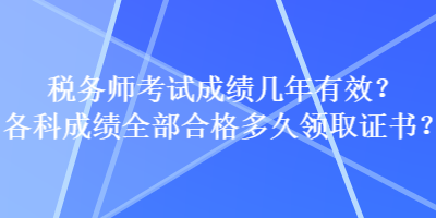 稅務師考試成績幾年有效？各科成績?nèi)亢细穸嗑妙I取證書？