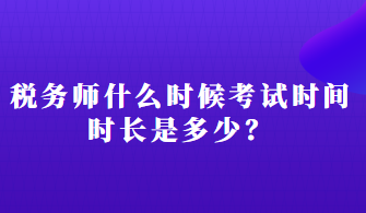 稅務(wù)師什么時候考試時間時長是多少？