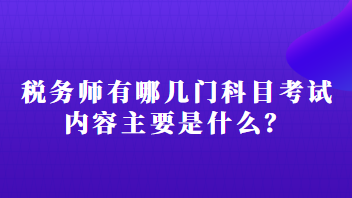 稅務(wù)師有哪幾門(mén)科目考試內(nèi)容主要是什么？