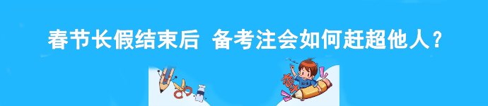 春節(jié)長假結(jié)束后 備考注會如何趕超他人？