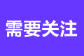 2023年注冊會(huì)計(jì)師考試?yán)U費(fèi)時(shí)間是哪天？