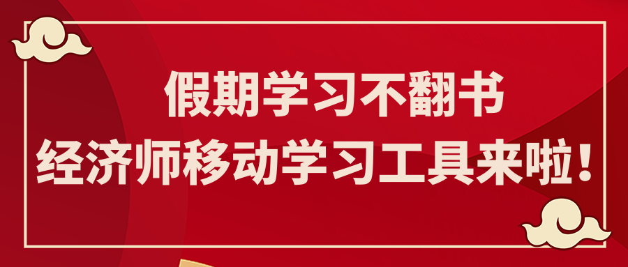 假期學(xué)習(xí)不翻書 經(jīng)濟(jì)師移動(dòng)學(xué)習(xí)工具來啦！