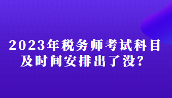 2023年稅務師考試科目及時間安排出了沒？