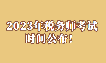 2023年稅務(wù)師考試時間公布！