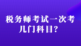 稅務(wù)師考試一次考幾門科目？