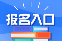 注會(huì)2023年考試報(bào)名入口公布了嗎？具體網(wǎng)址是什么？