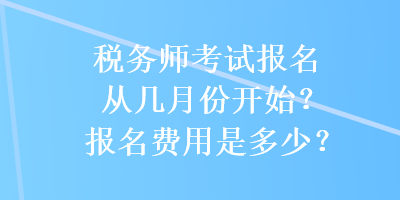 稅務師考試報名從幾月份開始？報名費用是多少？