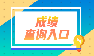 2022年注會成績可以查詢了！你查成績了嗎？