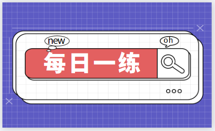 2023中級(jí)經(jīng)濟(jì)師考試每日一練免費(fèi)測試