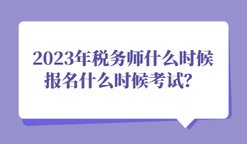 2023年稅務(wù)師什么時候報名什么時候考試？