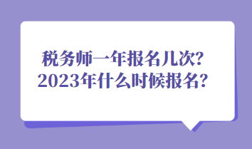 稅務(wù)師一年報名幾次？2023年什么時候報名？