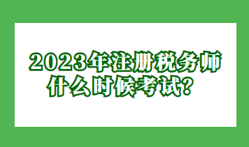 2023年注冊稅務(wù)師什么時候考試？