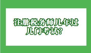 注冊稅務(wù)師幾年過幾門考試？