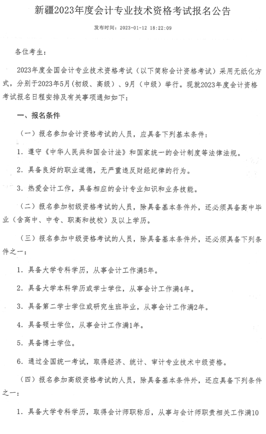 烏魯木齊轉(zhuǎn)發(fā)新疆2023年中級(jí)會(huì)計(jì)職稱報(bào)名簡(jiǎn)章