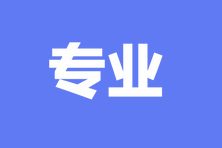 專業(yè)