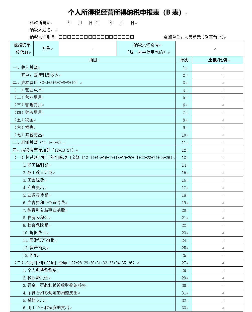 個(gè)人所得稅經(jīng)營(yíng)所得納稅申報(bào)表（B表）