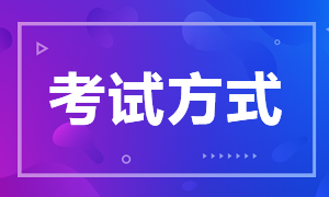 注冊(cè)會(huì)計(jì)師考試以什么方式進(jìn)行呢？注會(huì)考試科目有哪些？