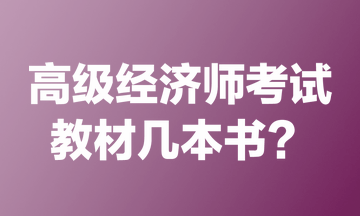 高級(jí)經(jīng)濟(jì)師考試教材幾本書(shū)？