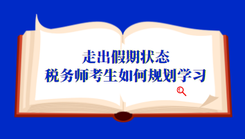 稅務(wù)師考生如何規(guī)劃學習